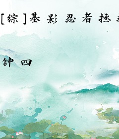[综]基影忍者拯救计划