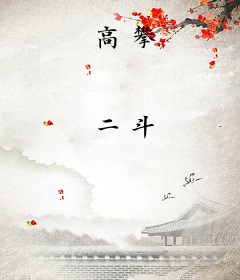 高攀