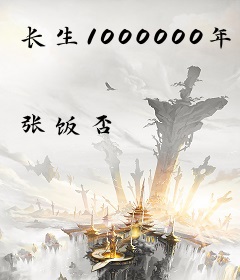 长生1000000年