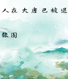 人在大唐已被退学