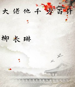 大佬他千方百计接近我