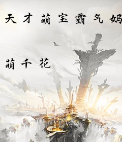 天才萌宝霸气妈