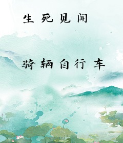 生死见闻