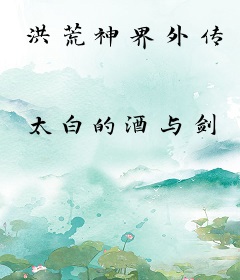 洪荒神界外传
