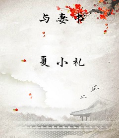 与妻书