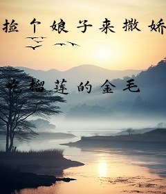 捡个娘子来撒娇