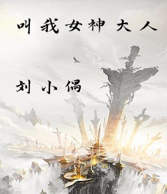 叫我女神大人