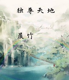 独尊天地