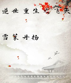 逆世重生之飞天女仙