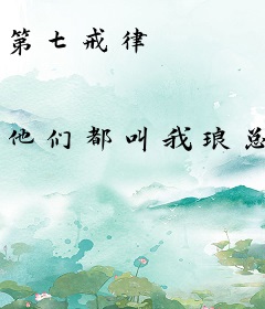 第七戒律