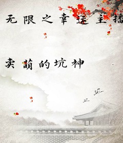 无限之幸运主播