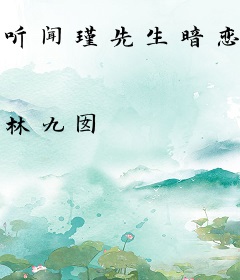 听闻瑾先生暗恋我许久