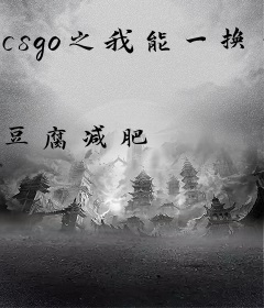 csgo之我能一换一