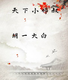 天下小师叔