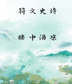 符文史诗