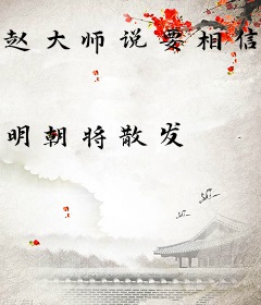 赵大师说要相信科学