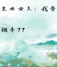末世女王：我带全家去打怪