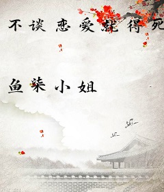不谈恋爱就得死
