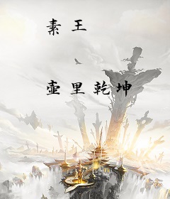 素王
