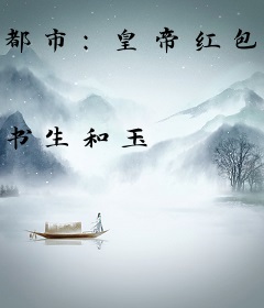 都市：皇帝红包群