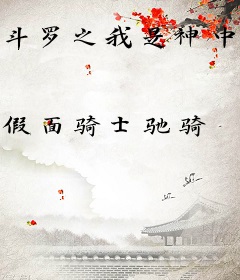 斗罗之我是神中之神