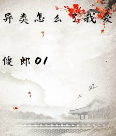 异类怎么了我爱你