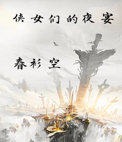 侠女们的夜宴