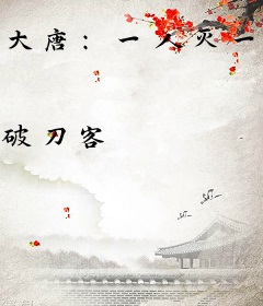 大唐：一人灭一国