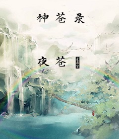 神苍录