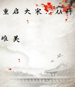 重启大宋：从科技兴国开始