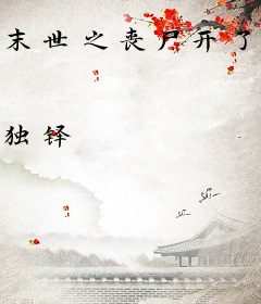 末世之丧尸开了挂