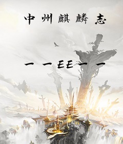 中州麒麟志
