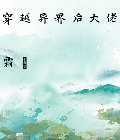 穿越异界后大佬她又在披马甲