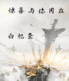 惊喜与你同在