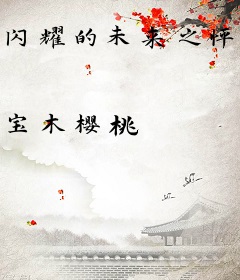 闪耀的未来之怦然欣动