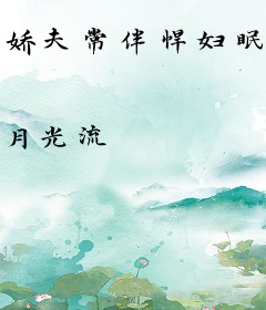 娇夫常伴悍妇眠