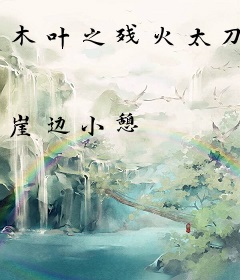 木叶之残火太刀