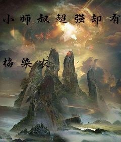 小师叔超强却有拖延症