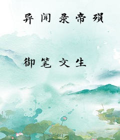 异闻录帝殒
