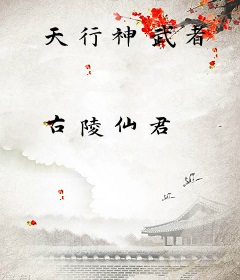 天行神武者