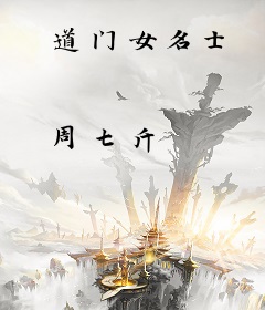 道门女名士