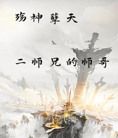 殇神孽天