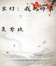 玄幻：我的师弟都成了大佬