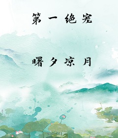 第一绝宠