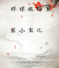 环球旅拍家