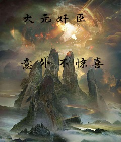 大元奸臣
