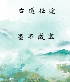 古道征途