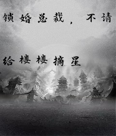 锁婚总裁，不请自来