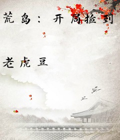 荒岛：开局捡到双胞胎姐妹