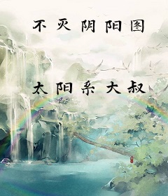 不灭阴阳图